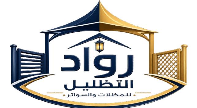 مظلات وسواتر الرياض رواد التظليل للمظلات والسواتر بالرياض