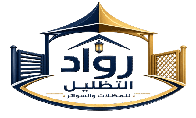مظلات وسواتر الرياض رواد التظليل  للمظلات والسواتر بالرياض
