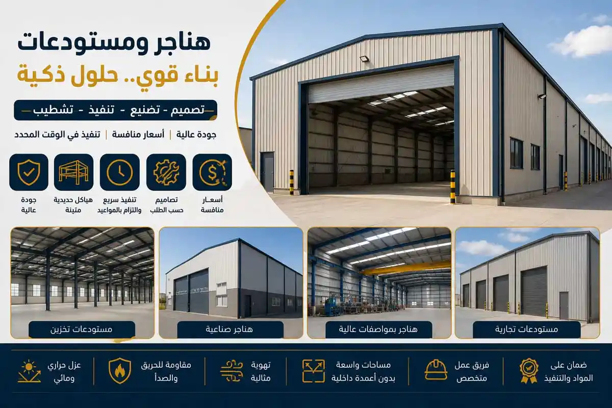 هناجر ومستودعات